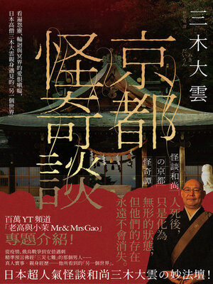 cover image of 京都怪奇談